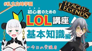 【LOL】League of Legends 初心者講習会 ゲスト:笹竹 百桃ちゃん 9日目【VTuber】