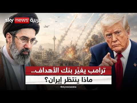 ترامب يهدد بضرب منشآت مدنية في إيران.. هل تبدأ مرحلة التصعيد الأكبر؟ | #التاسعة