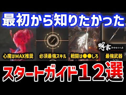 【明末：ウツロノハネ】序盤攻略まとめ12選、最初に把握すべきガイド/推奨設定/強力なスキルと武器/心魔のすすめ/法術の使い方【Wuchang: Fallen Feathers】
