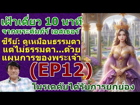 EP12เฝ้าเดี่ยวกับพระเจ้าในซีรี