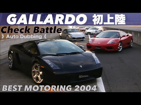 ガヤルド日本初上陸!! チェック&バトル!!【Best MOTORing】2004