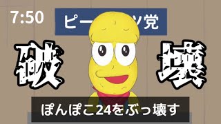 ぽんぽこ24を終わらせようと企むピーナッツくん【ぽこピー切り抜き】