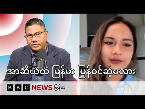 ထိုင်းကြားခံနဲ့ အာဆီယံထဲ မြန်မာ ပြန်ဝင်ဆံ့လာမလား - BBC News မြန်မာ