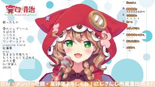 君じゃなきゃダメみたい(cover童田明治/にじさんじ)