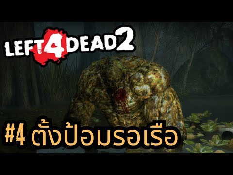 Left4Dead2:SwampFever4