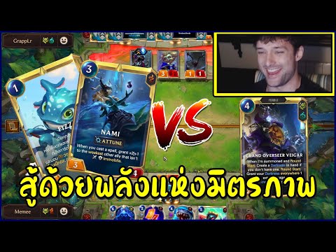 LOR---เปิดศึกดูเอล-Pro-Meme-TH LOR---เปิดศึกดูเอล-Pro-Meme-TH
