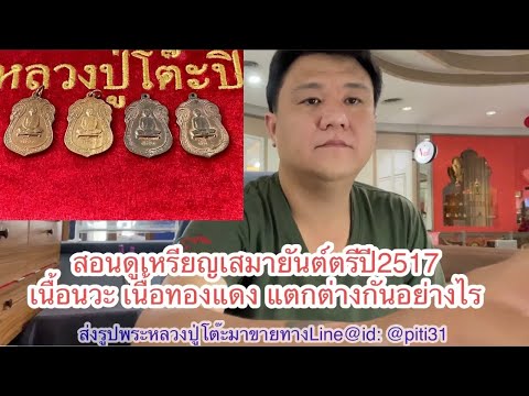 หลวงปู่โต๊ะแนะนำสอนดูเหรียญเส