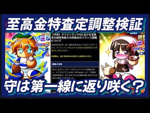 【至高査定】アプデ後の査定どれくらいの伸びた？守は第一線に返り咲くのか？【パワプロアプリ】