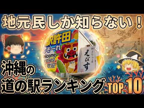 【全國1位】沖繩で大人氣な道の驛ランキングTOP10【ゆっくり解説】