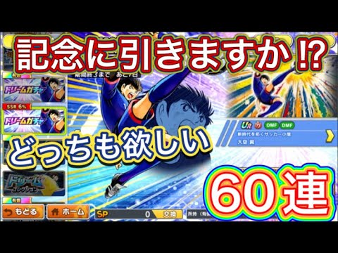 たたかえドリームチーム第1,363話 そろそろ良い引きしたい‼︎DCS記念ガチャ60連。