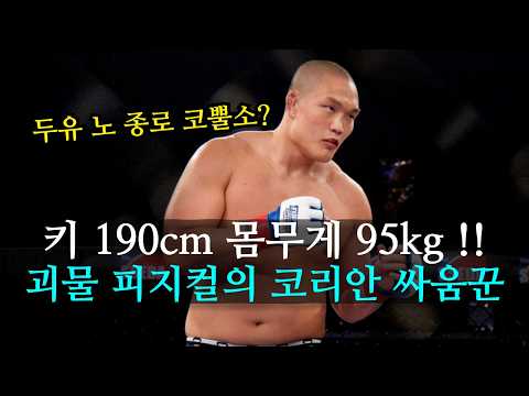 UFC 파이터도 당황하게 한 한국인의 피지컬 !! 키 190cm 몸무게 95kg '종로 코뿔소' 김두환 ㄷㄷ