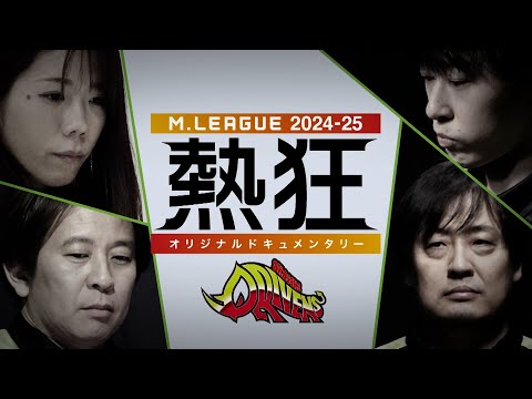 【冒頭10分を限定公開】Mリーグ2024-25 ～熱狂～ #赤坂ドリブンズ