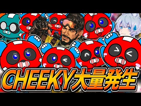 次期アップデートにて超強化が噂されるミラージュを使い激熱マッチを繰り広げるCHEEKY【APEX】