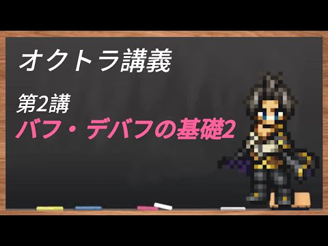 【オクトラ大陸の覇者】バフ・デバフの基礎2【オクトラ講義】