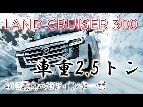 トヨタ ランドクルーザー300 (ガソリン車) フル加速！415馬力V6ツインターボの圧倒的走り！車重2.5トン😲