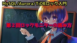 MySQL/Aurora/TiDBロック入門 – 第2回ロックモニターの読み方