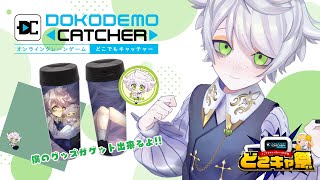 【#どこキャ祭】オンラインクレーンゲームプレイ配信！僕のグッズをいっぱい獲るぞ！【少年VTuber/白夢ラムル/PR配信】