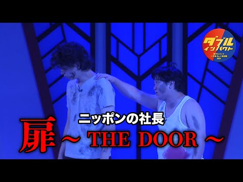 ニッポンの社長のコント「扉〜THE DOOR〜」