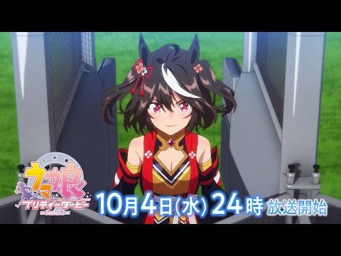 TVアニメ『ウマ娘 プリティーダービー Season 3』放送前 TVCM 15秒Ver.