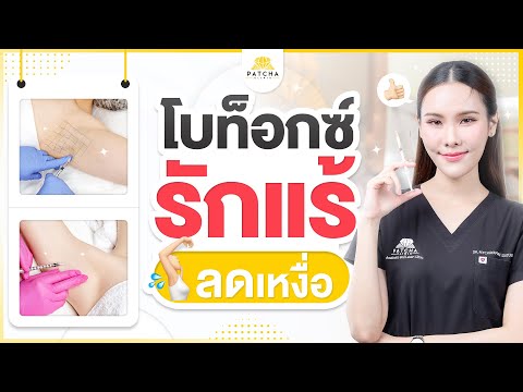 โบท็อกซ์รักแร้ลดเหงื่อคืออะไ