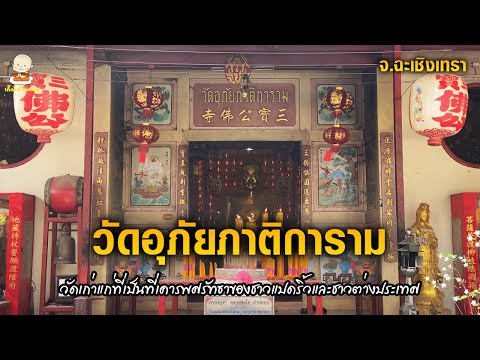 วัดอุภัยภาติการาม-(หลวงพ่อซำปอ วัดอุภัยภาติการาม-(หลวงพ่อซำปอ