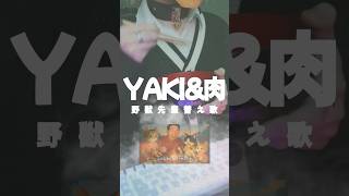 例の"あの曲"を家族の前でも聴けるように歌ってみると…？ #野獣先輩 #歌ってみた #shorts