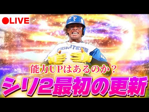 【LIVE】シリーズ2最初の更新は何が来る？更新待機！【プロスピA】