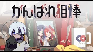 がんばれ相棒　親友を改造して戦場に送るゲーム