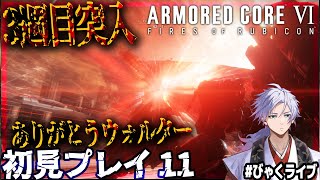 【投げ銭NG /  びゃくライブ 】3週目突入| ε:)_🌱【 アーマード・コア6 / AC6 / Vtuber 】