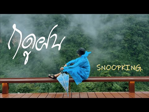 SNOOPKING-ฤดูฝน[OfficialLy