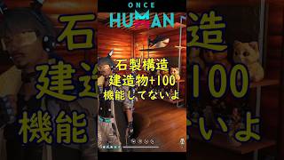 【Once Human】知っておかないと損！建築物上限の誤表記を解説！ #Shorts #ワンスヒューマン #oncehuman