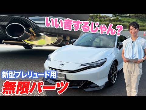 新型プレリュードで排気音も楽しみたい人に。開発中の無限パーツを試してみた!【藤トモCHECK】