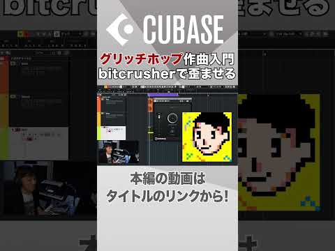 【Cubase解説動画切り抜き】　ゲーム音楽入門④ 歪みを活用したレトロゲーム風サウンドメイク　#shorts  #cubase #dtm