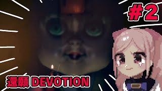 [LIVE] 還願 DEVOTIONでぎゃああああぁぁぁぁ！！！  #2