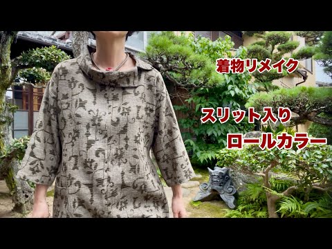 着物地で【スリット入りロールカラーのチュニック】軽く仕上げる涼しい衿/アレンジして秋冬用にも/型紙、作り方/Kimono remake tutorial ワンランク上の着物リメイク教室