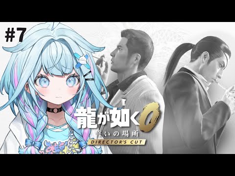 【龍が如く0】極から0へ!完全初見…👊15章〜#7 ※ネタバレあり【水宮枢/ホロライブDEV_IS】