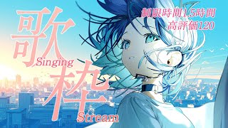 【#歌枠 】制限時間は2時間！高評価120を目指して🎙️✨【＃七篠さよ /＃Vtuber 】#初見さん歓迎