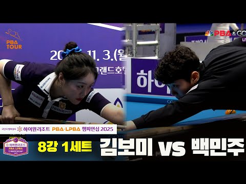 김보미vs백민주 8강 1세트[하이원리조트 LPBA챔피언십 2025]