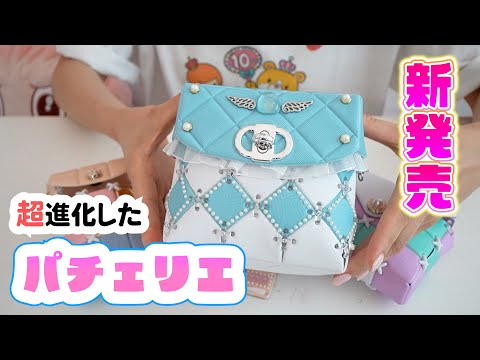 新発売♡パチェリエで作る夢のバニティーバッグが可愛すぎた【 こうじょうちょー  】