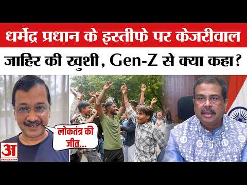 Arvind Kejriwal on Dharmendra Pradhan Resignation: केजरीवाल ने प्रधान के इस्तीफे पर क्या-कुछ कहा?