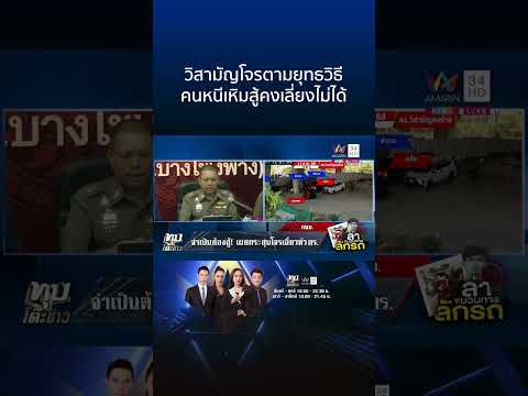 AMARINTV : อมรินทร์ทีวี วิสามัญโจรตามยุทธวิธีคนหนีเหิมสู้คงเลี่ยงไม่ได้ทุบโต๊ะข่าว