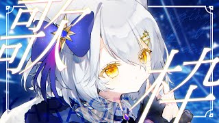 【 歌枠 / KARAOKE 】ちるく歌うにょ～～【星白ウル/個人勢Vtuber】