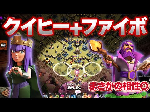 現環境一番楽しい戦術はコレ！クイヒーファイボの爆アドコンボ！【クラクラ】