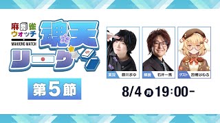 麻雀ウォッチ #魂天リーグ 第5節