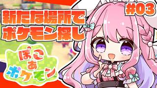 【ぽこあポケモン】ゲートの先でもポケモン探し＆街作り！のんびりチル楽しむぞ✨【Vtuber/#紗茶子】＃03