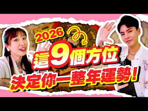 2026【九宮飛星】完整解析｜這九個位子別亂動！招財貓亂擺也會出事？@AndrinLim