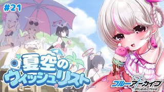#21【ブルーアーカイブ 】初見ブルアカ実況！ギャルゲー好き（鍵っ子）に刺さると聞きました！！エデン3章に向け夏空のウィッシュリスト！