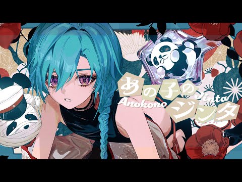 あの子のジンタ / 緑仙 Cover