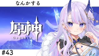 【#原神 / 初見プレイ】#44 みんなと話しながら世界任務をいっぱいやります！✨【#まるのらいぶ / #新人Vtuber 】