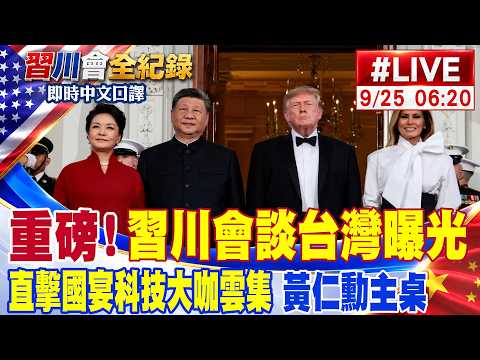 【中天直播#LIVE】習川會談台灣曝光！習近平明確表態統一 盼美慎重處理台灣反台獨 川普態度最新  | 直擊國宴現場 菜色曝光 科技大咖黃仁勳 馬斯克同台習川  不斷更新 20260925